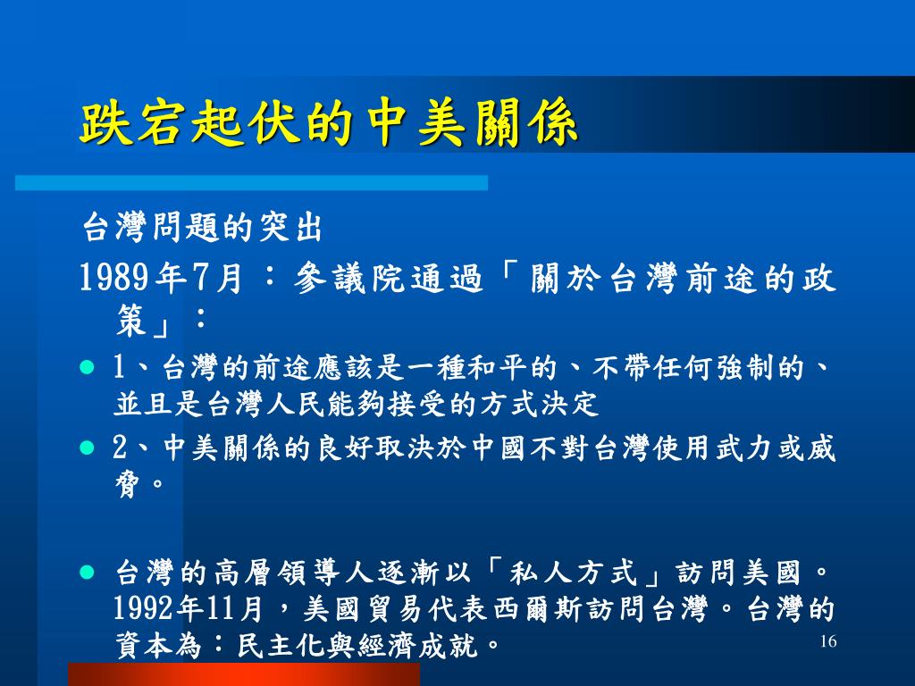 Ppt 蘇格 美國對華政策與台灣問題第十五 十八章powerpoint Presentation Id Ppt 蘇格 美國對華政策與台灣問題第十五 十八章powerpoint Presentation Id