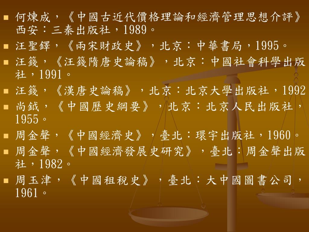 PPT - 參考書目壹、中國史部份一、專書千家駒、郭彥崗， 《 中國貨幣史