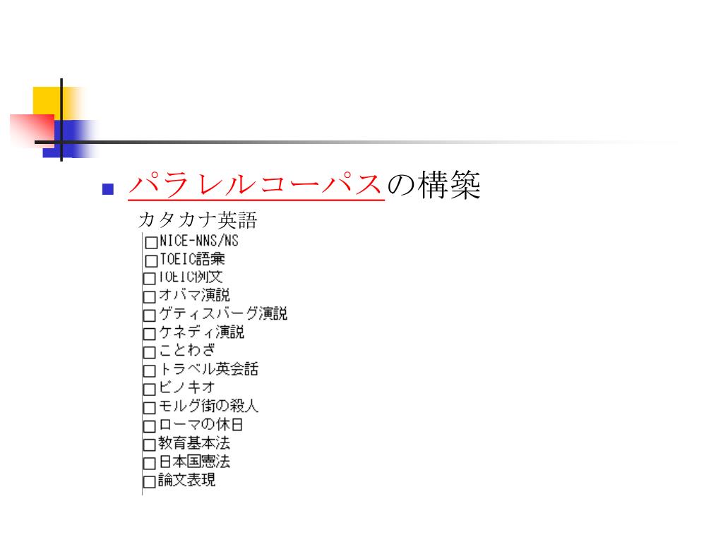 Ppt 自分のコーパスを作成する Powerpoint Presentation Free Download Id Ppt 自分のコーパスを作成する Powerpoint Presentation Free Download Id