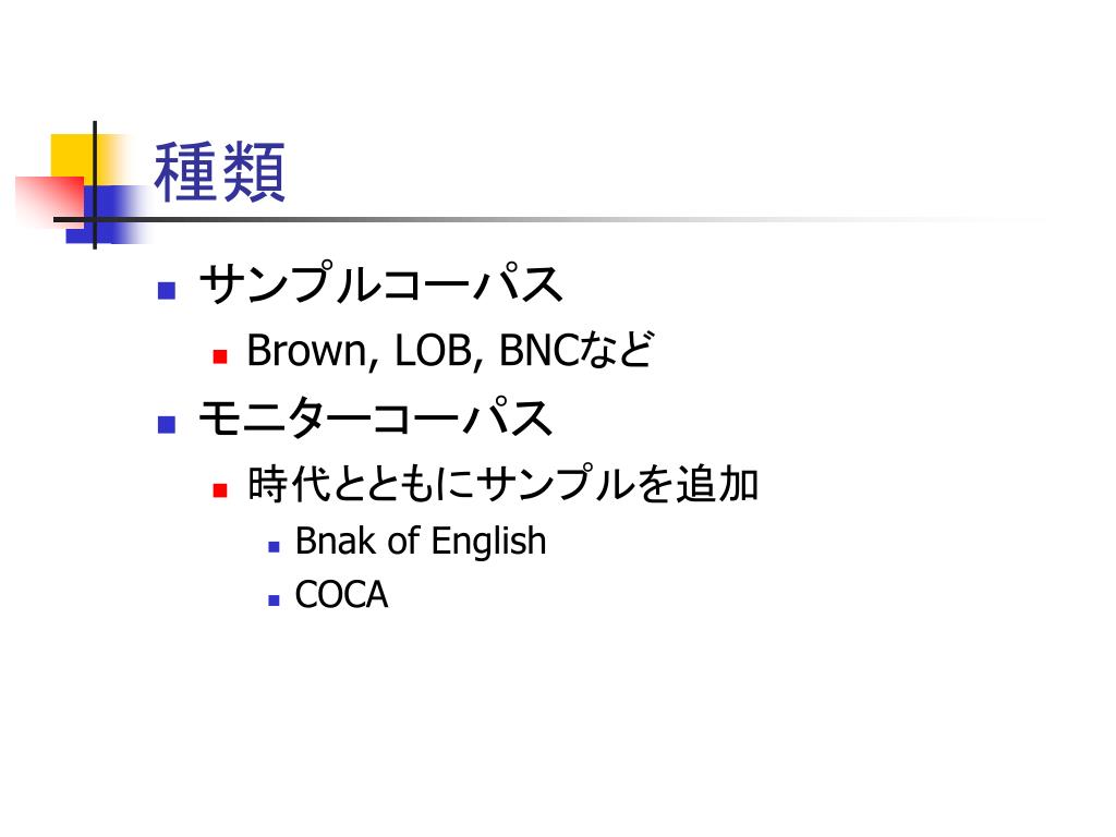 Ppt 自分のコーパスを作成する Powerpoint Presentation Free Download Id Ppt 自分のコーパスを作成する Powerpoint Presentation Free Download Id