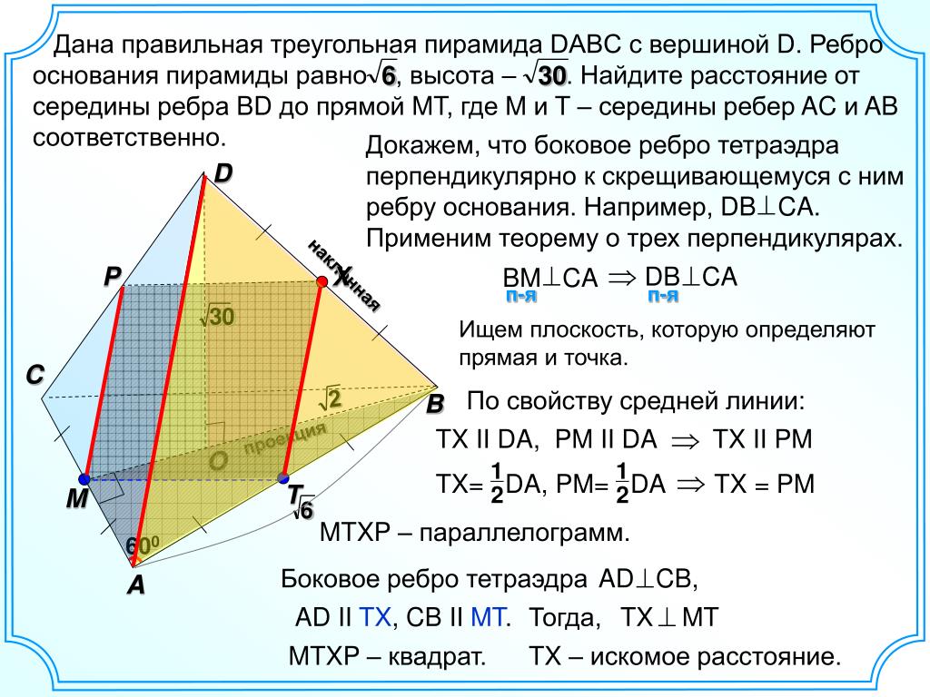 Найдите расстояние между противоположными ребрами. Что лежит в основании треугольной пирамиды. Правильная треугольная пирамида вершины ребра. Ребро основания правильной треугольной пирамиды. DABC правильная треугольная пирамида.