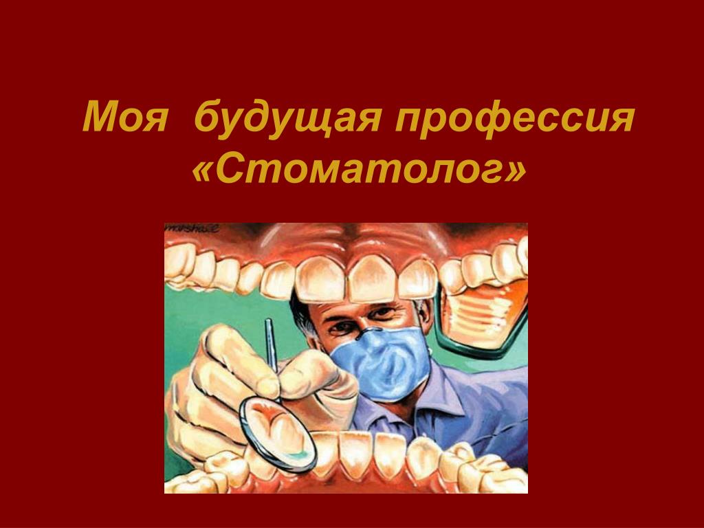 Хочу быть стоматологом