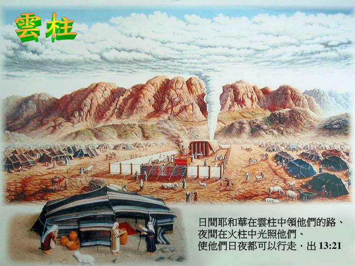 PPT - 雲柱與火柱 PowerPoint Presentation - ID:4384413