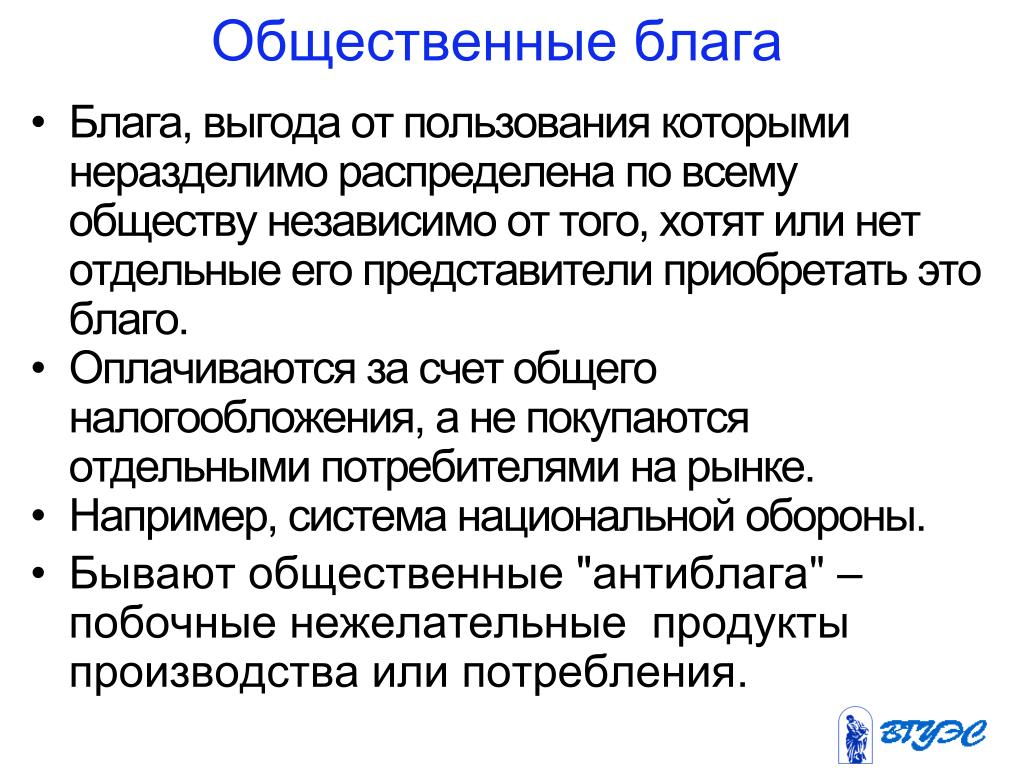 Концепция общественного блага. Общественные блага функции. Общественное благосостояние. Общественное благо. Теория общественного блага.