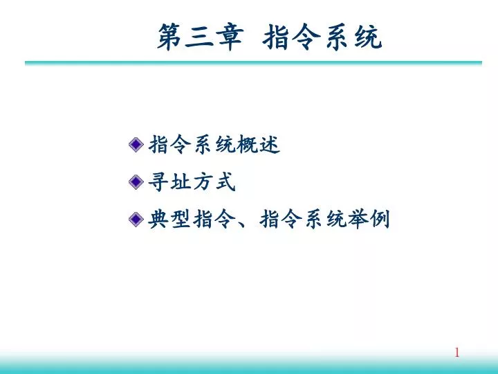 PPT - 第三章 指令系统 PowerPoint Presentation, free download - ID:4386682