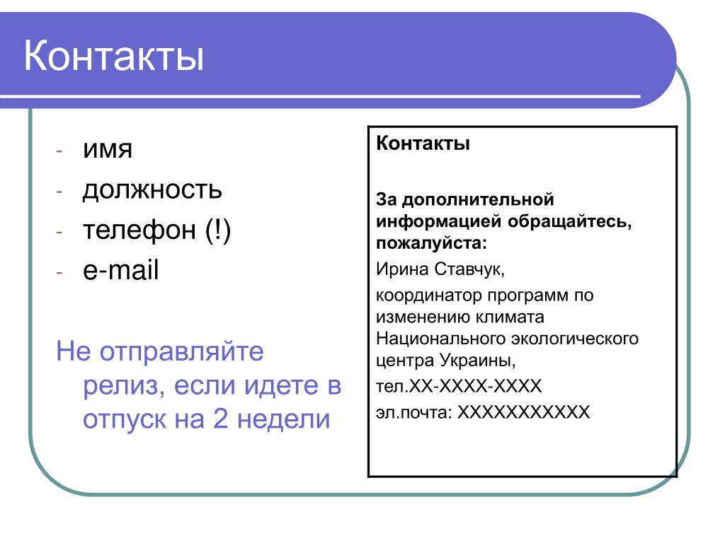 Имя должность. Как пишется название должностей. За дополнительной информацией обращайтесь. Должность и имя как пишется.