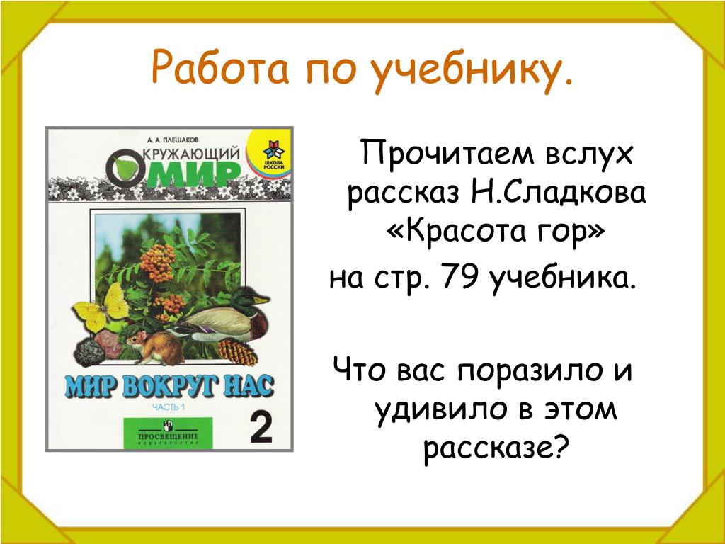 Учебник вслух история 5. Вопросы к Сладкову красота горы. Прочитайте рассказ н Сладкова что вы узнали о волке. Вопросы к Сладкову красота горы окружающий мир 2 класс.