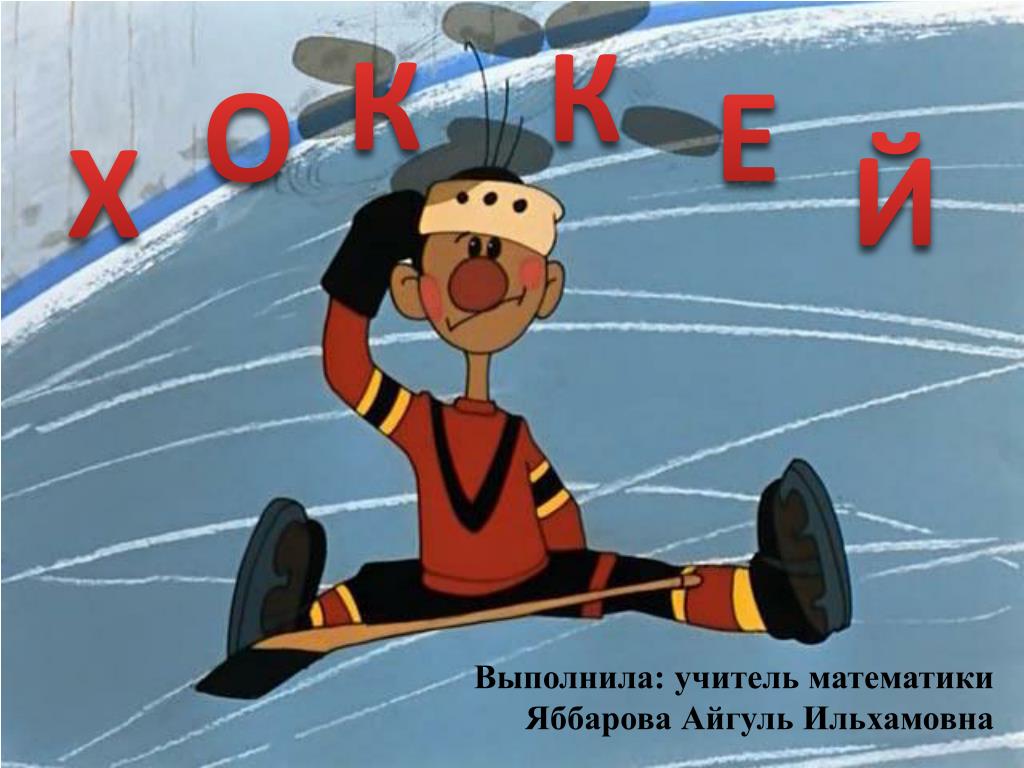 Мультик шайбу шайбу фигуристка