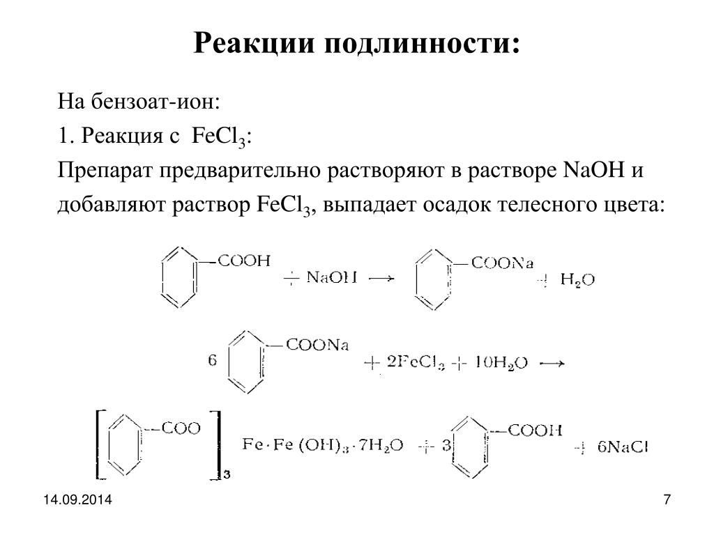 Натрия бензоат хлорид железа