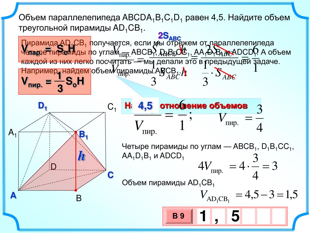 Объем треугольной пирамиды равен 1. Объём параллелепипеда abcda1b1c1d1 равен. Объем пирамиды abcda1b1c1d1 равна 5,1. Объём параллелепипеда abcda1b1c1d1. Объём параллелепипеда abcda1b1c1d1 равен 4.5.
