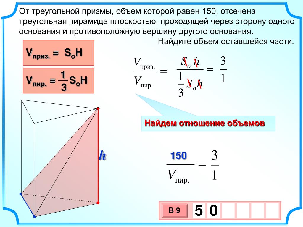 Отношение площади сечения к площади основания пирамиды. Объем правильной треугольной Призмы формула. Объем правильной треугольной Призмы равен. Формула нахождения объема треугольной Призмы. Объем треугольной Призмы формула.