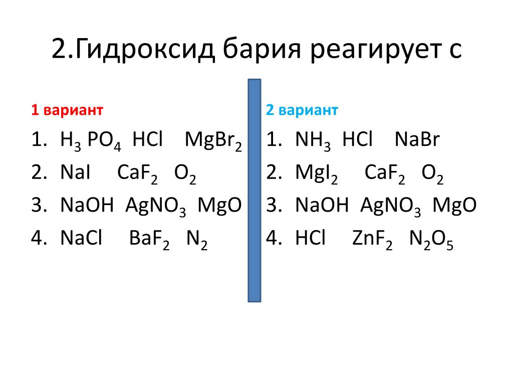 Hcl гидроксид бария. Гидроксид бария взаимодействует с. Гидроксид бария реагирует с. С чем реагирует гидроксид бария. С чем взаимодействует гидроксид бария.