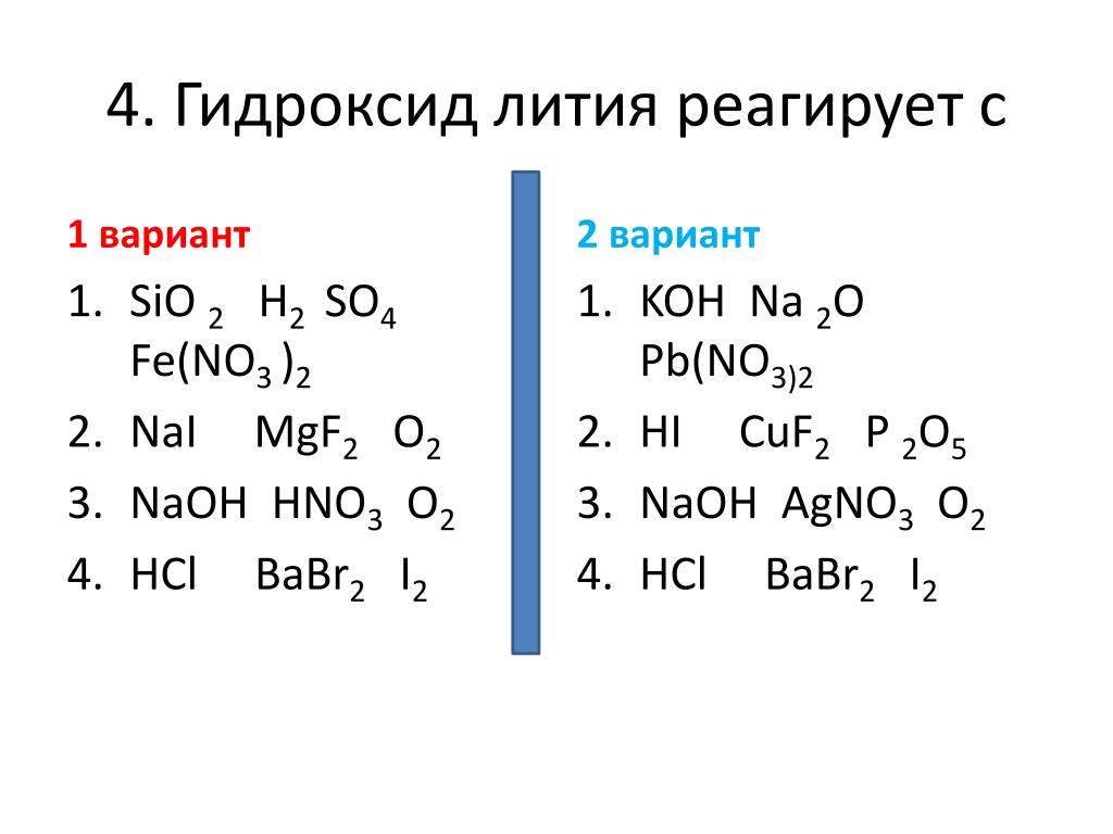 При взаимодействии каких пар образуется гидроксид лития. Гидроксид лития с кем взаимодействует. Литий оксид лития. С какими веществами реагирует гидроксид лития. Гидроксид лития.