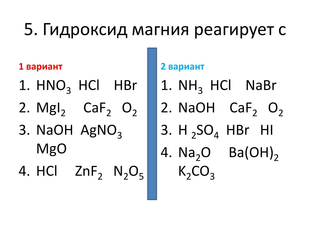 Магния гидроксид действие. Гидроксид магния реагирует с. Гидроксид магния взаимодействует с. Магний гидроксид магния. Гидроксид магния формула.