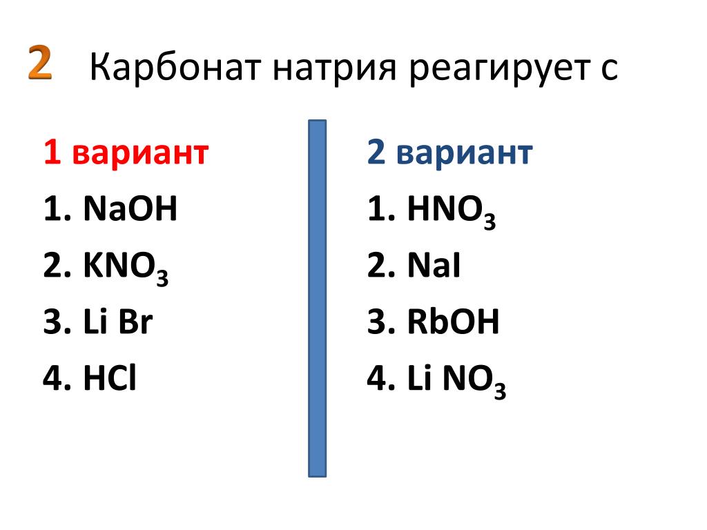Карбонат натрия какое соединение. Карбонат натрия реагирует с. Карбонат натрия взаимодействует с. С чем реагирует карбонат натрия. С раствором карбоната натрия реагирует.