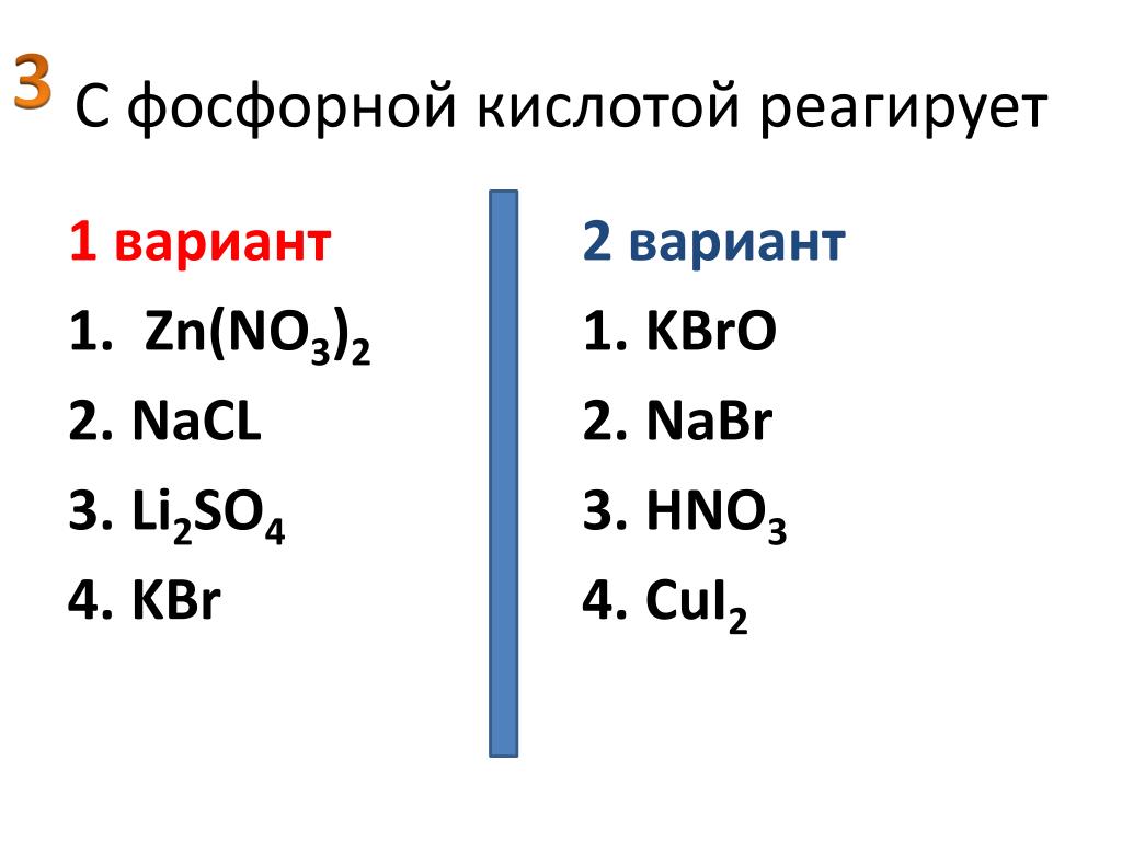 С какими оксидами реагирует фосфорная кислота. Фосфорная кислота реагирует с. Фосфорная кислота взаимодействует с. Вещества взаимодействующие с фосфорной кислотой. Фосфорная кислота реагирует с веществами.