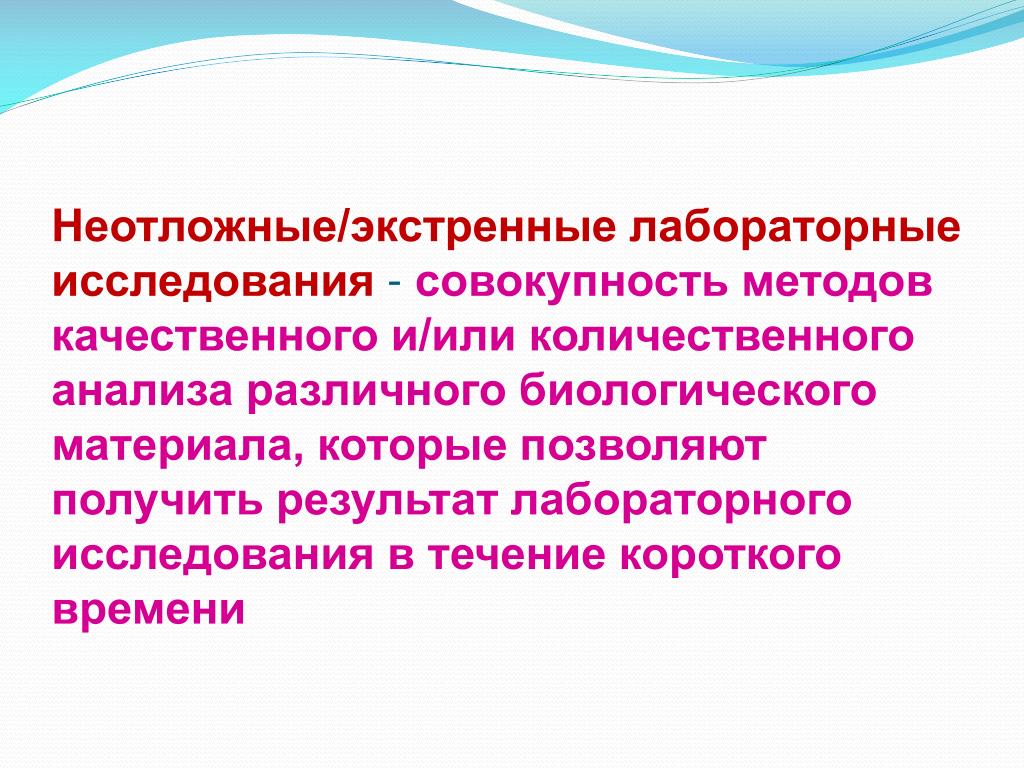 В течение исследования. Экстренные лабораторные исследования. Неотложные лабораторные исследования. Лабораторная диагностика неотложных состояний. Сроки выполнения экстренных лабораторных исследований.