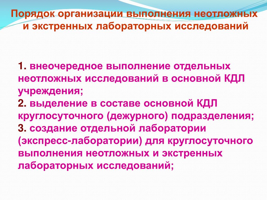 Неотложная диагностика. Основные принципы неотложной клинико-лабораторной диагностики. Экстренные лабораторные исследования. Лабораторная диагностика неотложных состояний. 1. Правила выполнения экстренных исследований в КДЛ.