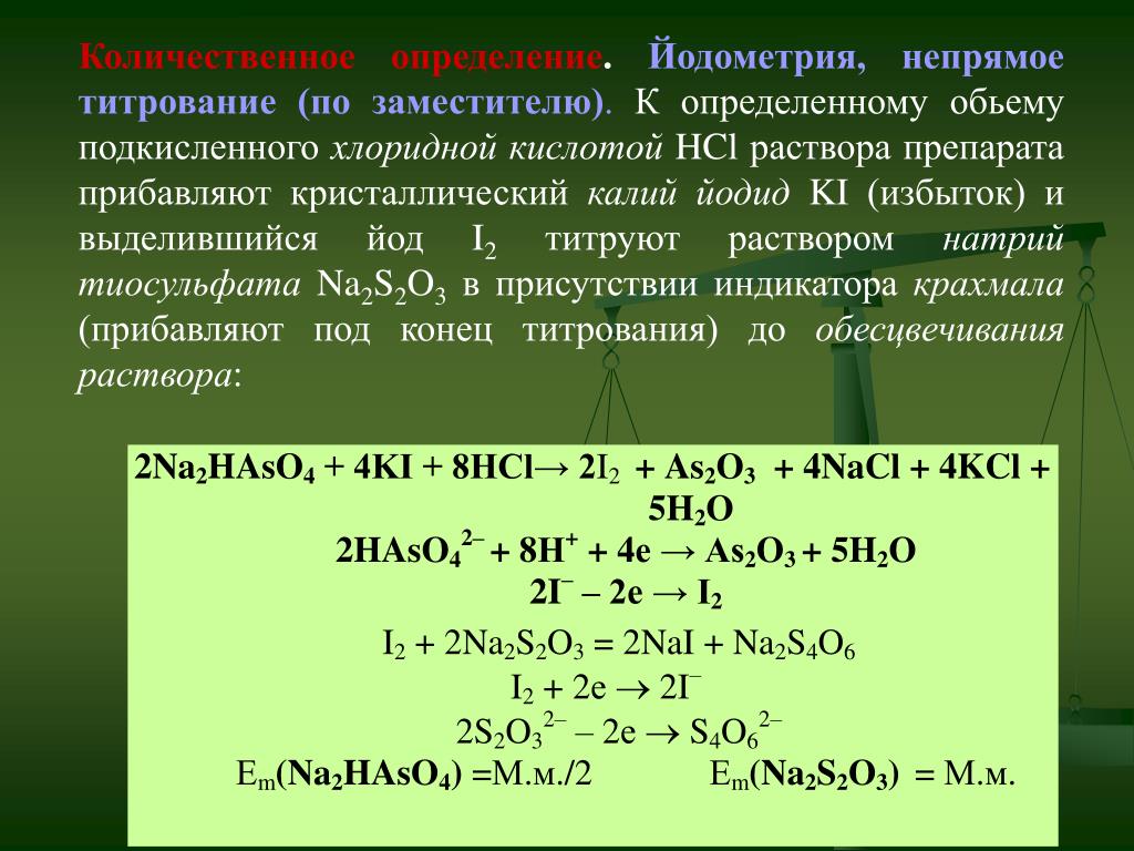 Реакция калия с hcl. Натрия тиосульфат йодометрия. Формула титрования йодометрия. Йодометрия сульфата меди. Йодометрия титрование тиосульфата натрия.