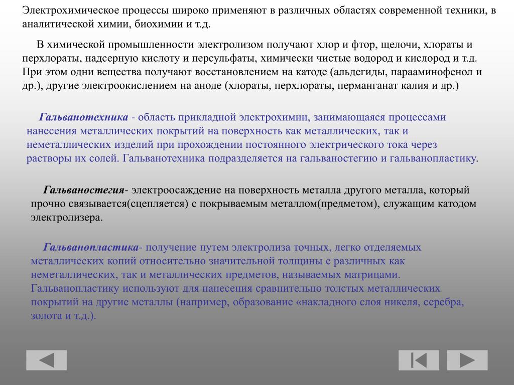 Почему в технике широко используют. Электрохимические процессы в химии. Электрохимические процессы в химической промышленности. Сущность процесса электролиза. Презентация электрохимические процессы в строительстве.