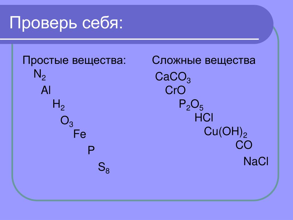 Простые вещества nacl. S простое или сложное вещество. S8 простое или сложное вещество. Cu простое или сложное вещество. P2o5 простое или сложное вещество.