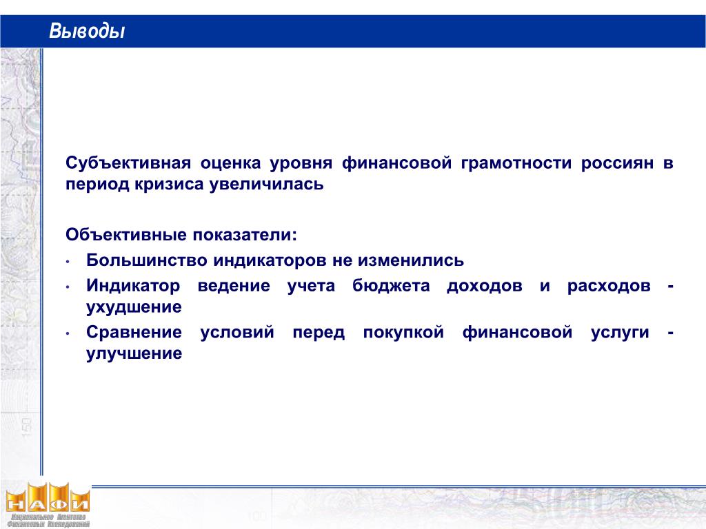 Субъективная оценка. Субъективная оценка ситуации. Динамика субъективных оценок уровня финансовой грамотности. Что такое субъективные выводы.