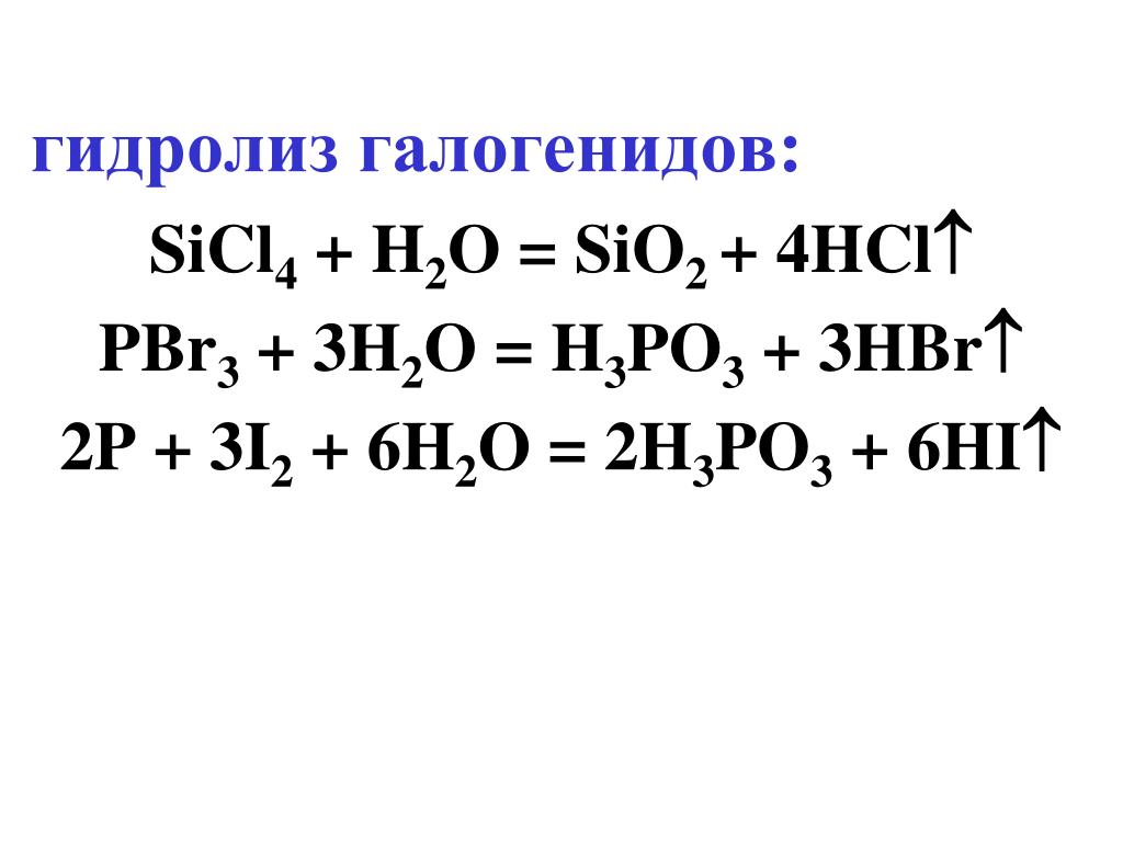 Sio hcl h. Гидролиз галогенидов. Sicl4 h2o гидролиз. Гидролиз хлорида кремния 4. Pbr3 гидролиз.