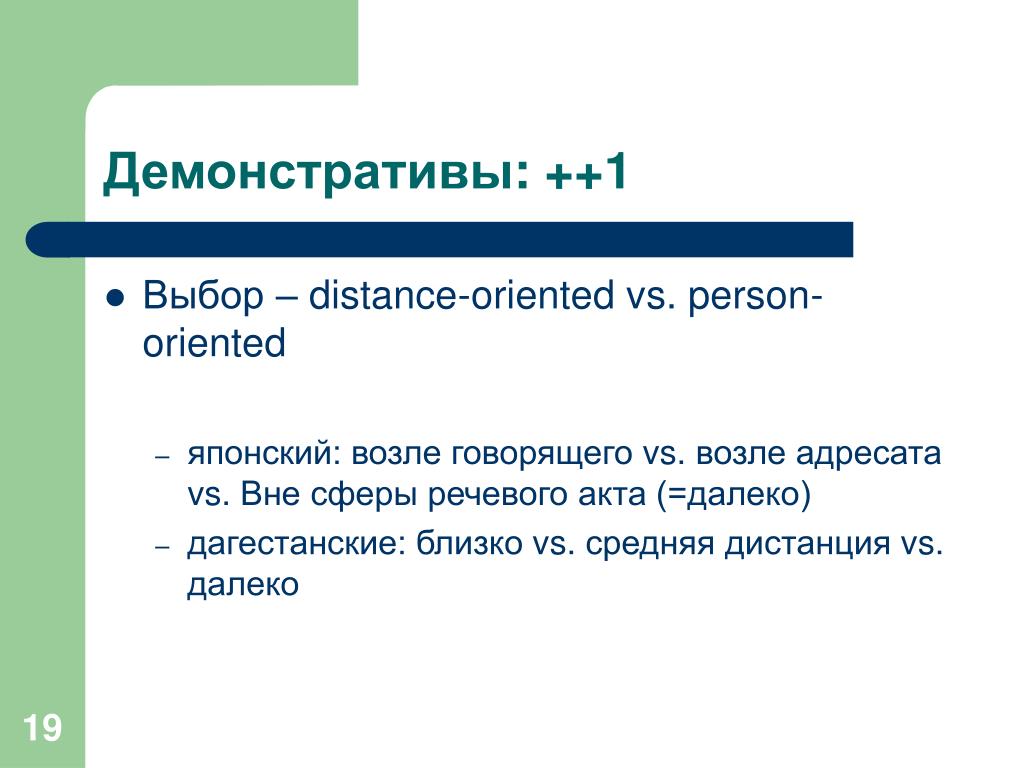 Выберешь расстояние. Демонстративы. Демонстративы это то эти те английский.