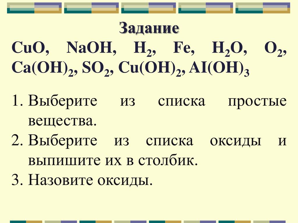 Из перечня веществ имеющих формулу. Задание назвать оксиды. Выберите из списка оксиды. Назовите все вещества.