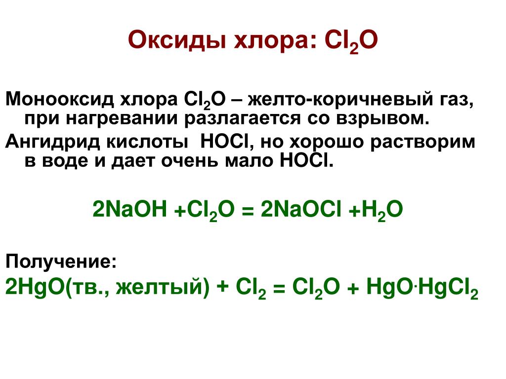 Оксид хлора 1 и гидроксид натрия. Оксид хлора 7 классификация. Строение оксида хлора 7. Оксид хлора 3. Оксид хлора 7 формула.