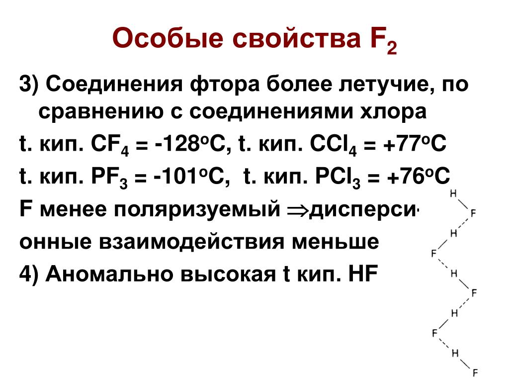 Соединения хлора являются. Особые химические свойства фтора. Соединение хлора с фтором. Высшие летучие соединения хлор. Назовите особые свойства кодов.