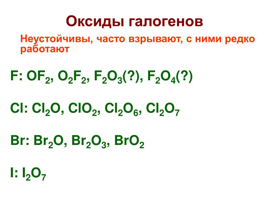 Бром 2 кислород 7. Высшие формулы оксидов галогенов. Формулы высших оксидов галогенов. Оксиды галогенов. Формулы оксидов галогенов.