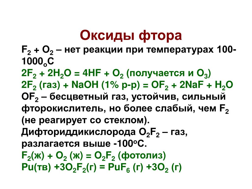 Оксид железа ii реагирует с водородом. Кислородные соединения фтора. Оксид фтора. Высший оксид фтора. Формулы высших оксидов фтора.