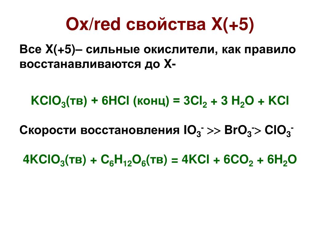 Kclo3 hcl реакция. Kclo3 HCL ОВР. Clo4 окислитель. KCLO окислитель. Clo- окислитель или восстановитель.