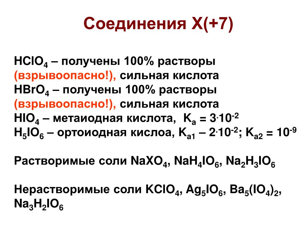 Реакции галогенов с кислотами. Hbro кислота. Метаиодная кислота. Как получить hclo4. Hbro получение.