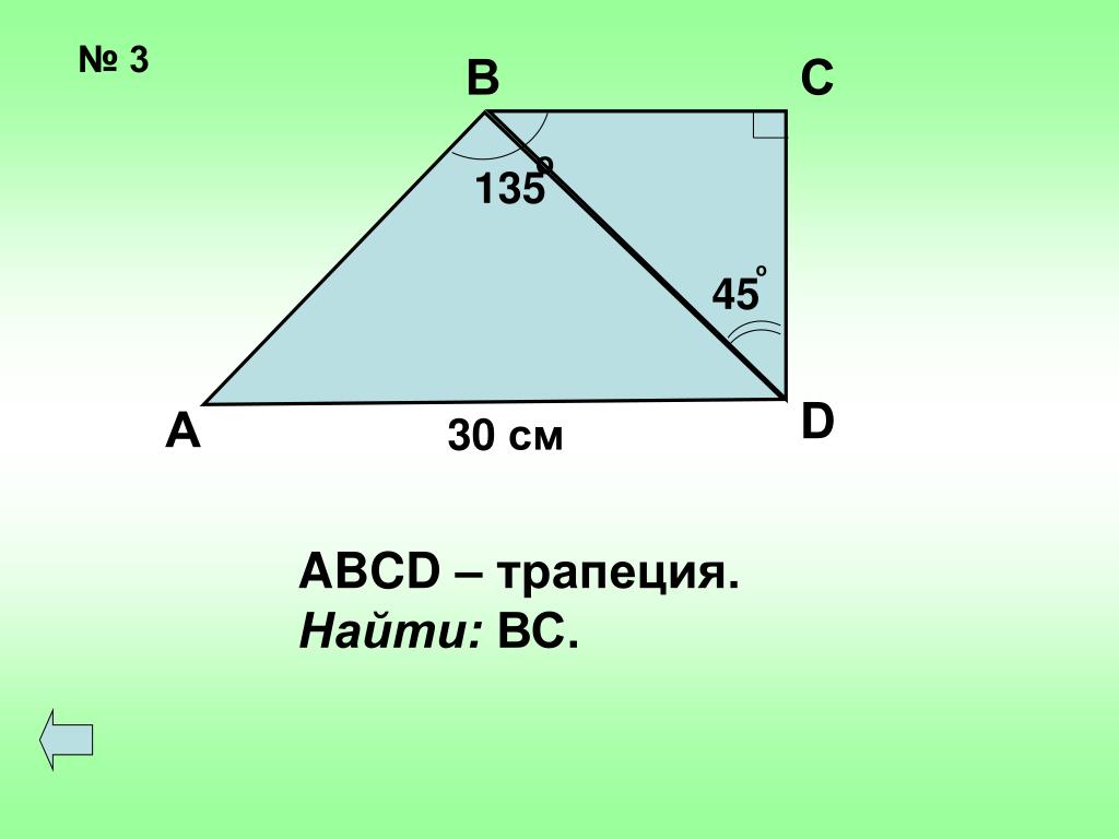 Дано abcd трапеция найти угол м. Задачи на трапецию 8 класс. Геометрия 8 класс трапеция задачи на готовых чертежах. Трапеция задачи на готовых чертежах 8 класс. Найти вс.