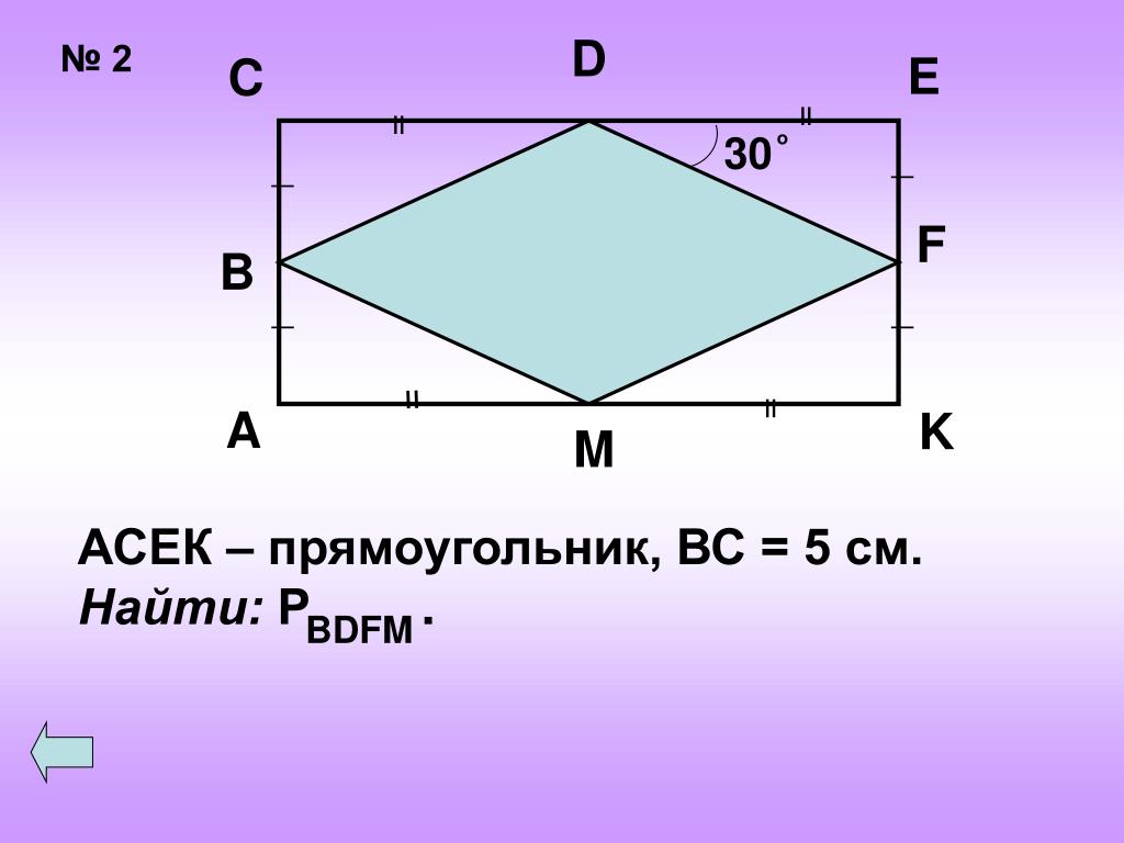 Дано прямоугольник. Асек прямоугольник вс 5 см. Асек прямоугольник. Асек прямоугольник вс 5 см найти периметр bdfm. Дано acek прямоугольник BC 5см найти периметр bdfm.