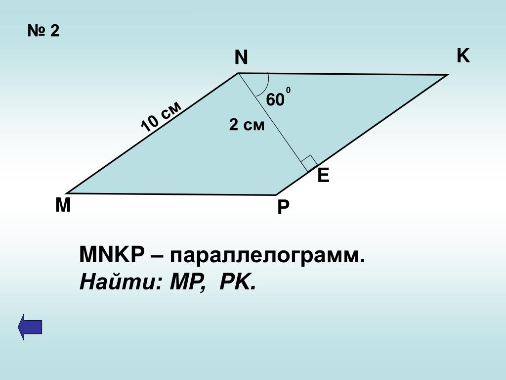 Mnkp прямоугольник. MNKP параллелограмм. MNKP-параллелограмм,s-MNKP-?. MNKP - SMNKP параллелограмм 6 16. MNKP параллелограмм найти s MNKP.