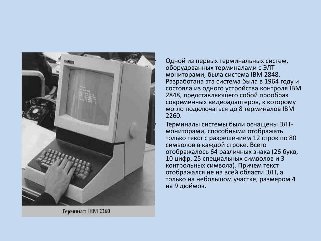 Монитор бывшую. Монитор от IBM 1964. IBM монитор 1964 году. Первый монитор. Первые компьютерные мониторы.