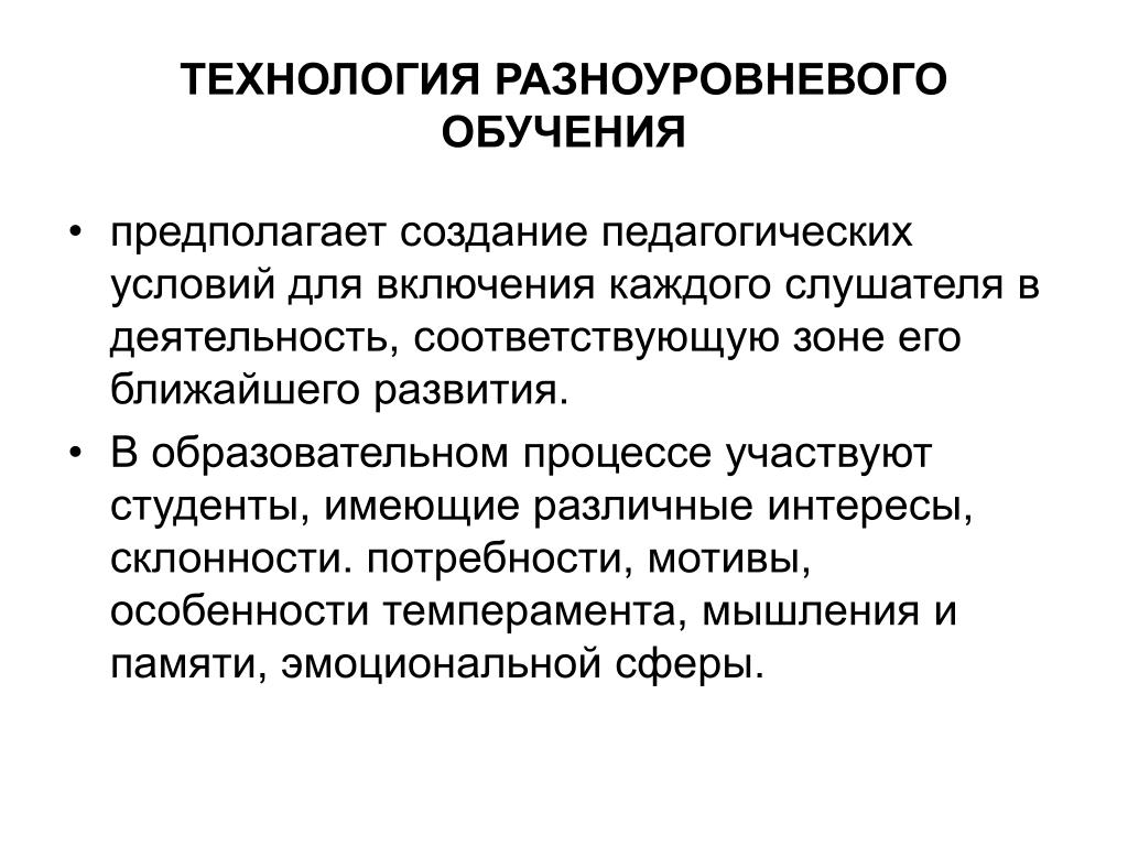 Предполагаемое обучение. Основу технологии разноуровневого обучения составляют. Технология разноуровневого. Технология разноуровневого обучения. Этапы технологии разноуровневого обучения.