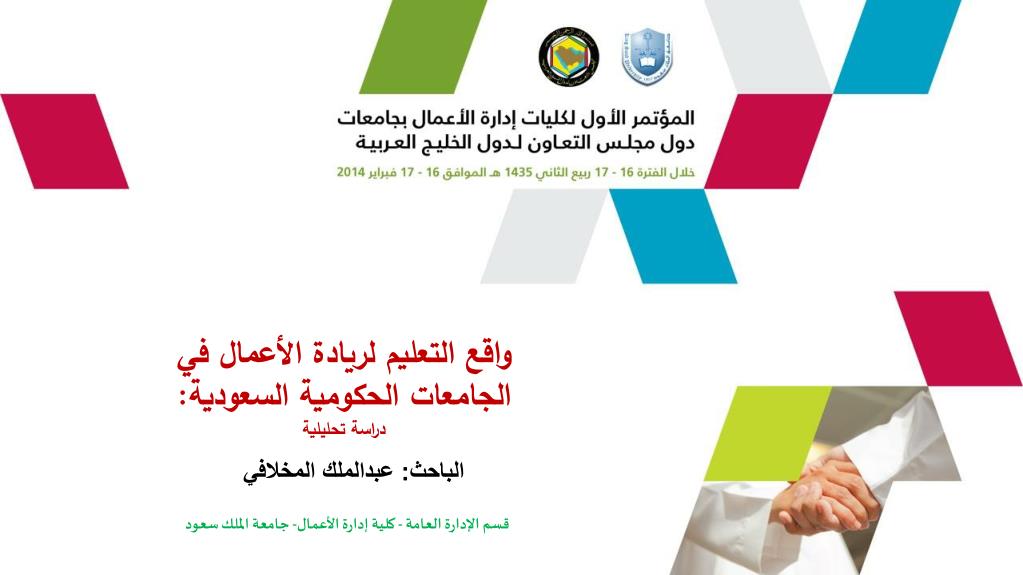 PPT واقع التعليم لريادة الأعمال في الجامعات الحكومية السعودية دراسة