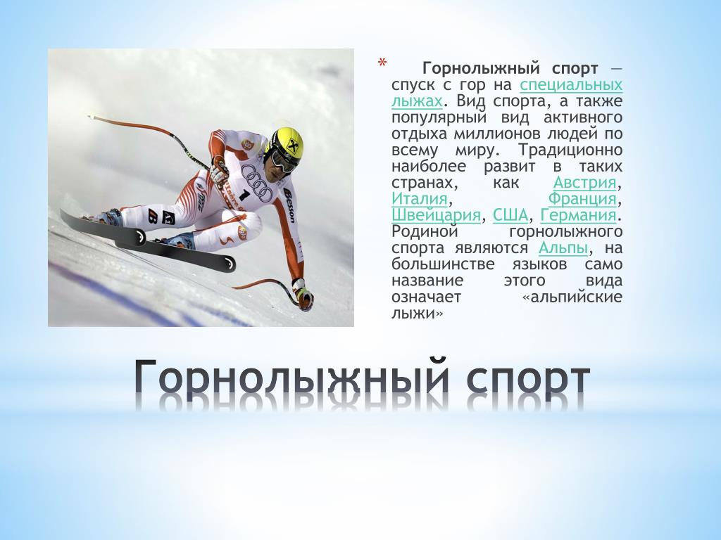 Какие виды спорта относятся к лыжному спорту. Виды лыжного спорта. Лыжный спорт характеристика. Горные лыжи вид спорта описание.