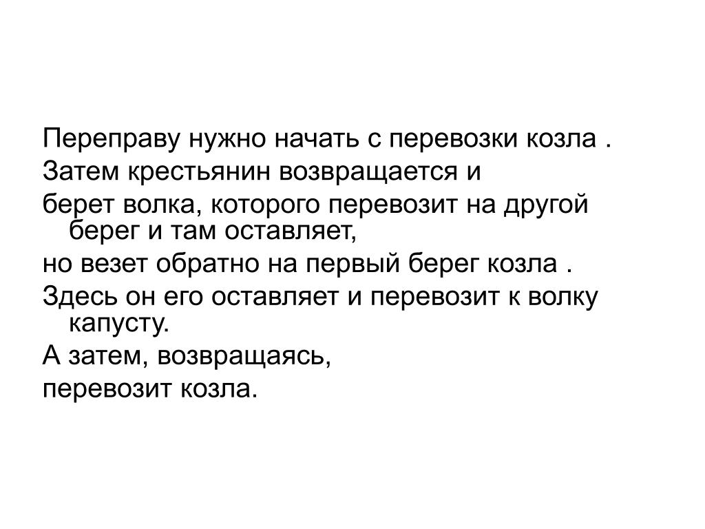 Хотелось перевод. Задача про крестьянина. Что нужно крестьянам. Задача трое крестьян и холодильник переправа. Волк козел и капуста задача.