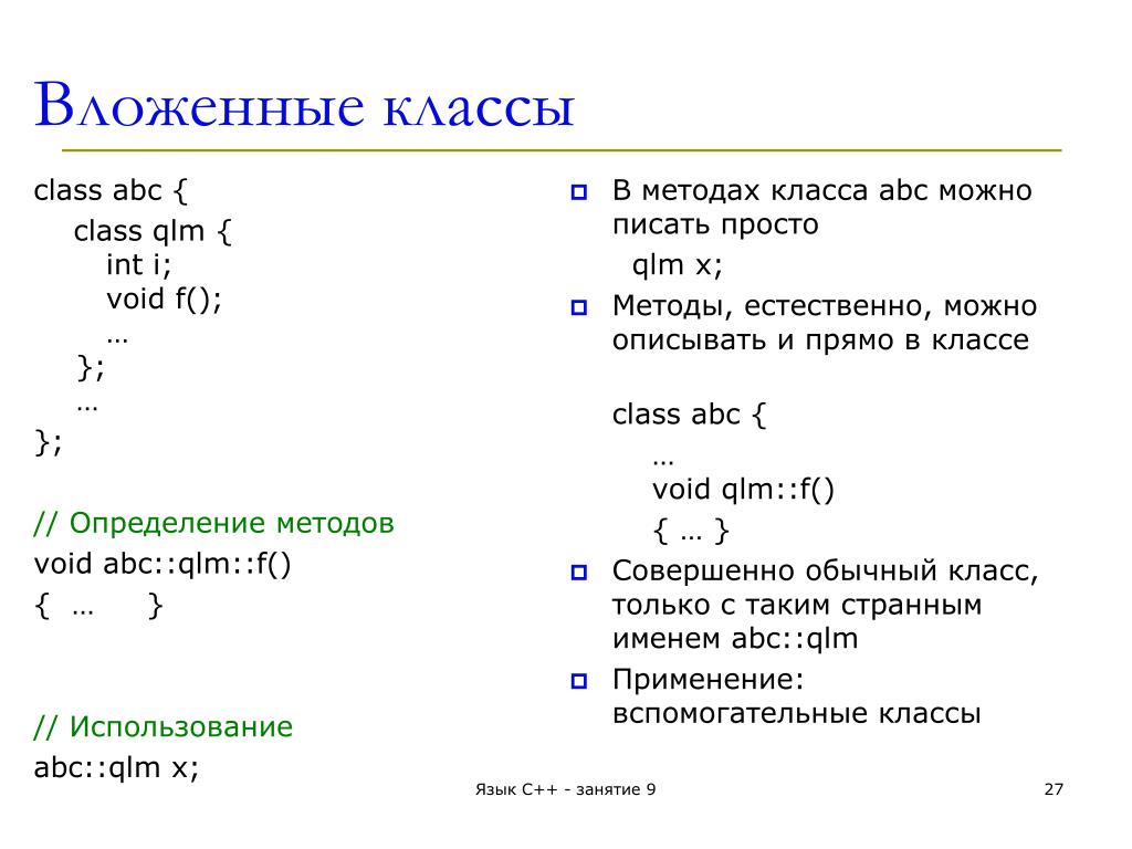 Использование классов c. Вложенные классы. Класс внутри класса c++. Вложенный класс c. Метод классов с++.