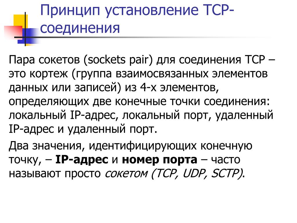 PPT - Основные задачи и функции протоколов транспортного уровня стека TCP /  IP PowerPoint Presentation - ID:4427363