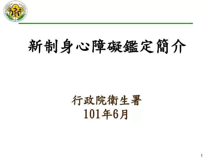 Ppt 行政院衛生署101 年6 月powerpoint Presentation Free Download Id 4427571