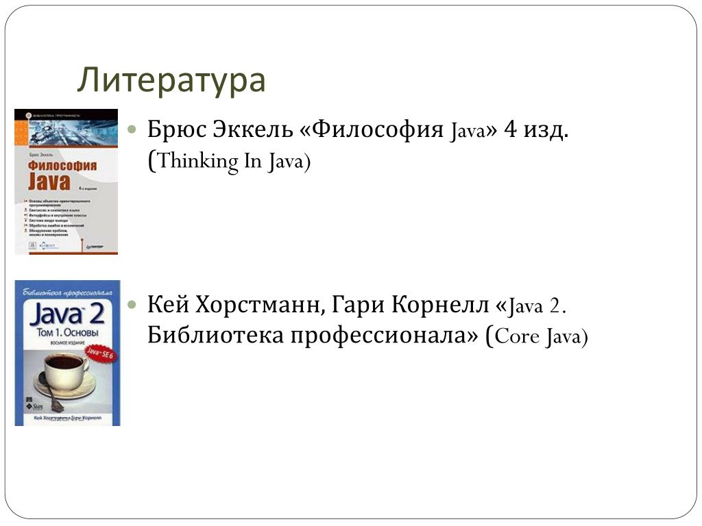 Кей Хорстманн java. Java Core. Книга философия джава скрипт. Философия java