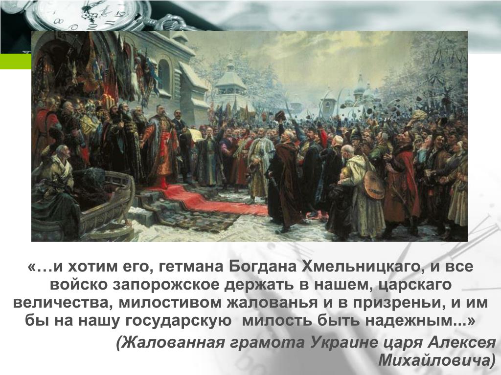 Религиозный гнет. Переяславская рада 1654 г объявила о присоединении к России.