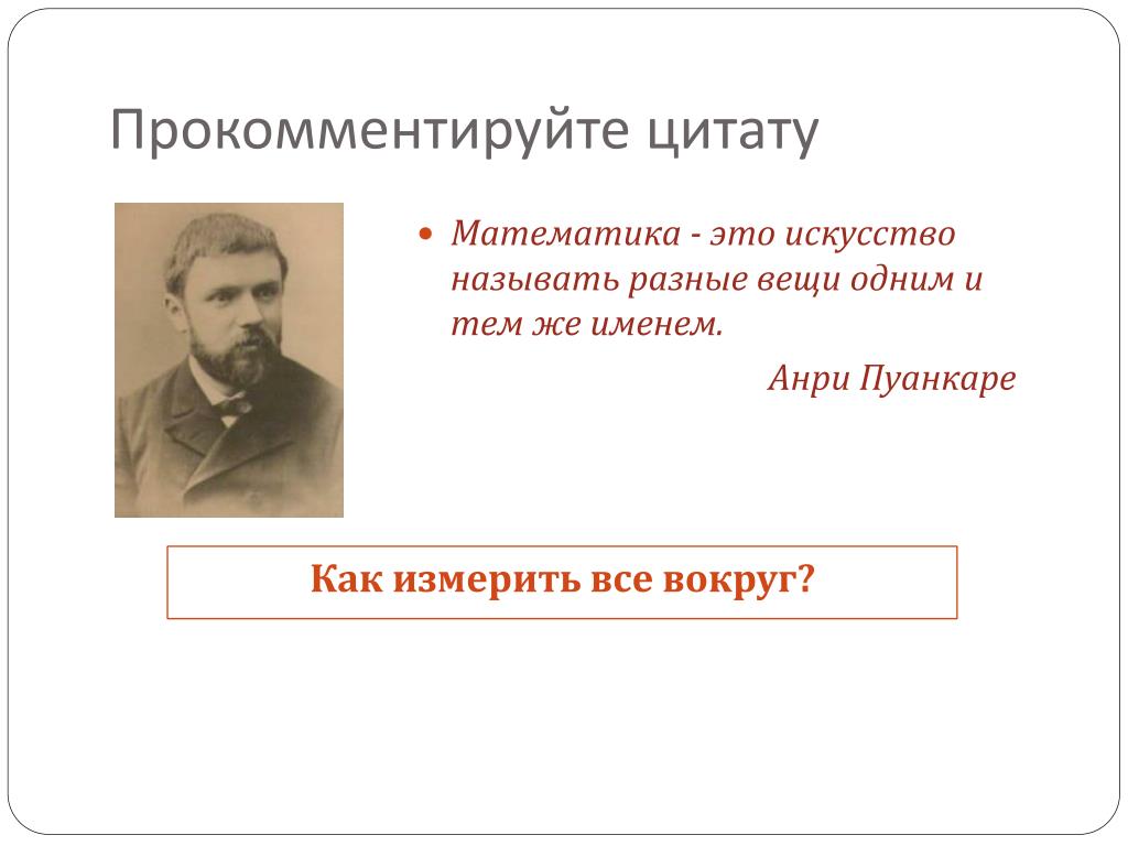 Прокомментируйте высказывание. Анри Пуанкаре цитаты. Пуанкаре высказывание. Жюль Анри Пуанкаре цитаты. Математика это искусство называть разные вещи одним и тем же именем.