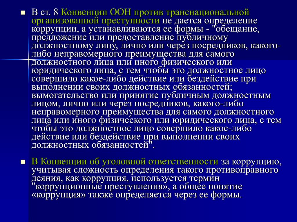 Транснациональная преступность оон. Конвенция против транснациональной организованной преступности. Конвенция ООН против транснациональной преступности. Транснациональная организованная преступность. Конвенция об уголовной ответственности за коррупцию.